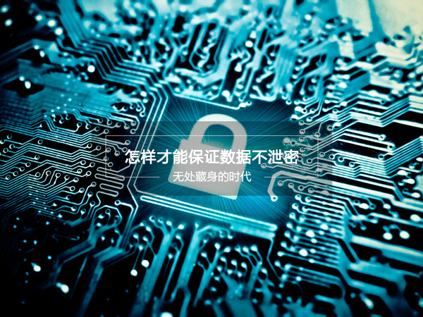 網(wǎng)絡(luò)數(shù)據(jù)不安全？這款移動硬盤能保證數(shù)據(jù)不泄密