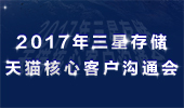 三星存儲2017年天貓核心客戶溝通會圓滿結(jié)束！