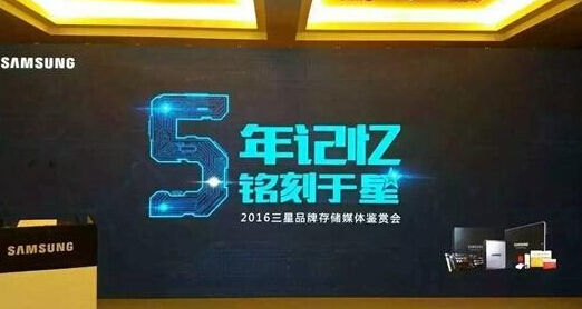 三星品牌存儲五周年 產(chǎn)業(yè)技術(shù)雙升級