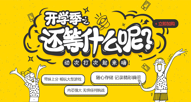 開學(xué)了，還在等什么？快來升級你的開學(xué)裝備吧！