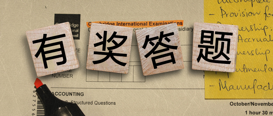 有獎(jiǎng)答題丨都是送分題！你都能答對(duì)么？