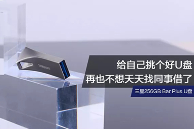 給自己挑個(gè)好U盤，再也不想天天找同事借了