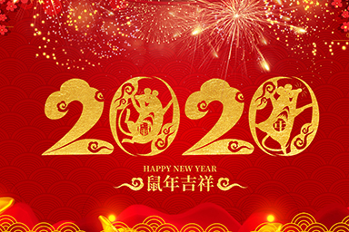 喜迎元旦！星睿奇祝愿您和家人新年快樂！