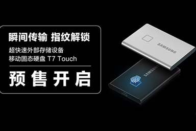 瞬間傳輸 指紋解鎖！三星超快速移動(dòng)固態(tài)硬盤T7 Touch正式開啟預(yù)售