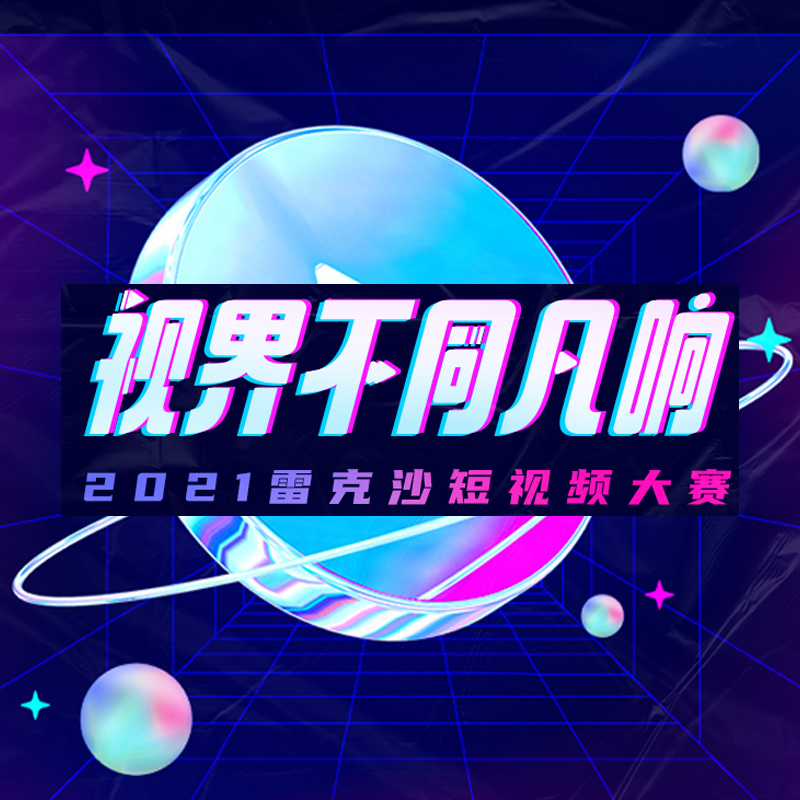 2021雷克沙短視頻大賽丨視界不同凡響，拍視頻贏現(xiàn)金！