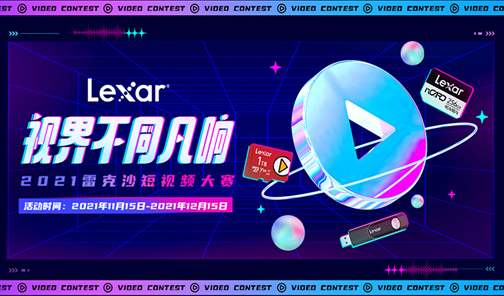 2021雷克沙短視頻大賽丨視界不同凡響，拍視頻贏(yíng)現(xiàn)金！
